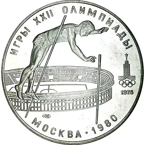 10 рублей 1978, шест