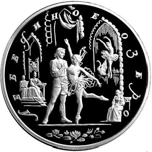 25 рублей 1997, ММД, Лебединое озеро, Серебро
