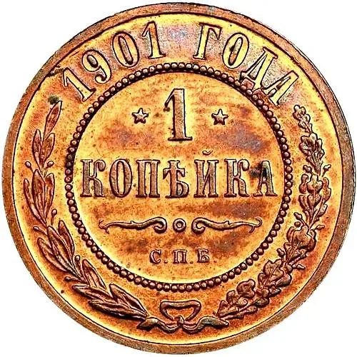 1 копейка 1901, СПБ
