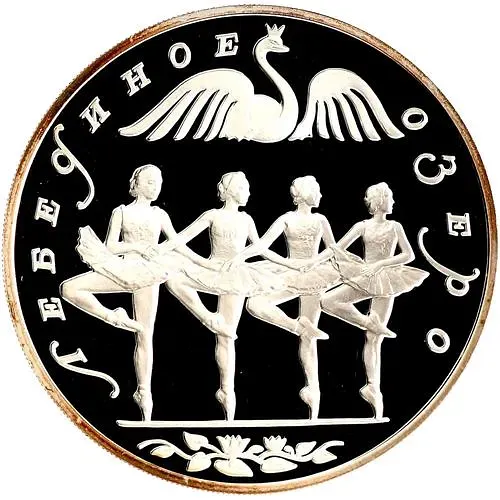 3 рубля 1997, ЛМД, Лебединое озеро Proof