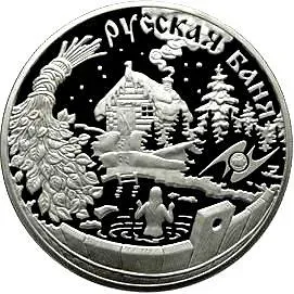3 рубля 2010, ММД, русская баня Proof