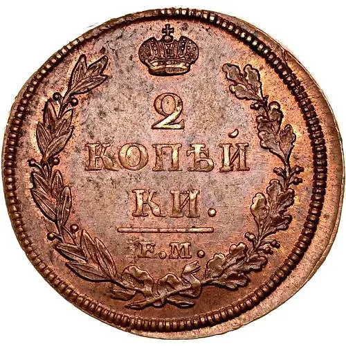 2 копейки 1812, ЕМ-НМ, гурт гладкий