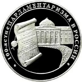 3 рубля 2006, ММД, парламентаризм Proof