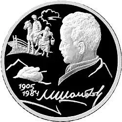 2 рубля 2005, СПМД, Шолохов Proof