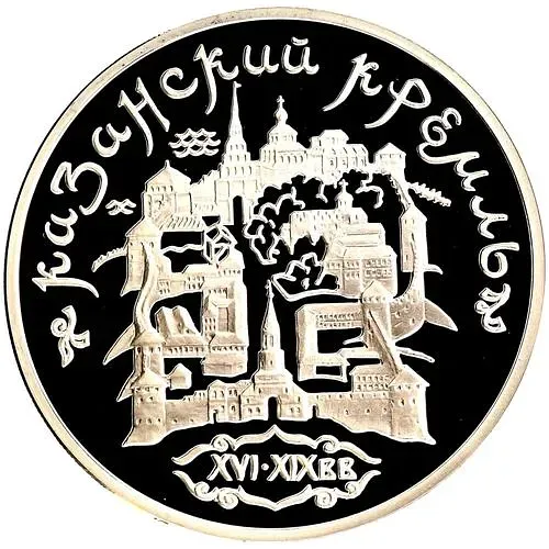 3 рубля 1996, ММД, Казань Proof