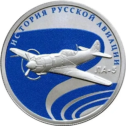 1 рубль 2016, СПМД, ЛА-5 Proof