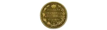 10 рублей 1805, СПБ-ХЛ, Новодел