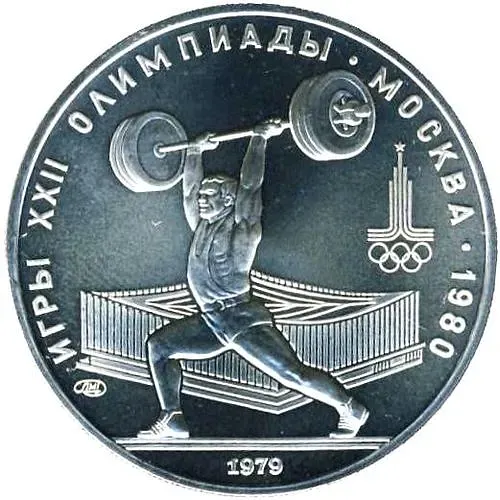 5 рублей 1979, штанга