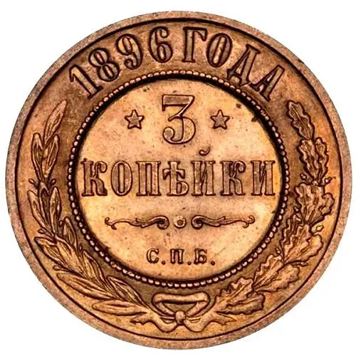 3 копейки 1896, СПБ