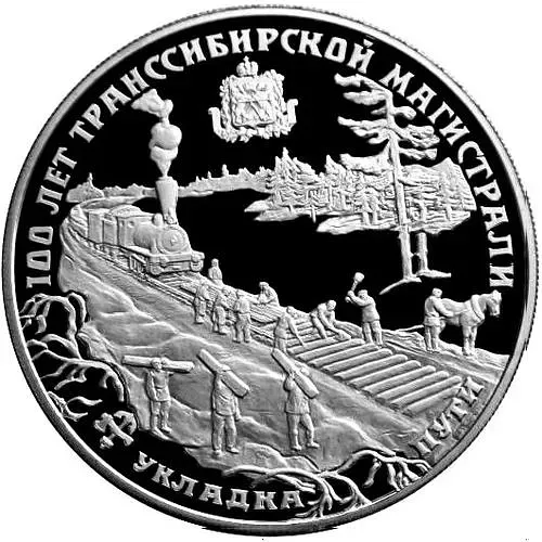 25 рублей 1994, ЛМД, Транссибирская магистраль, укладка