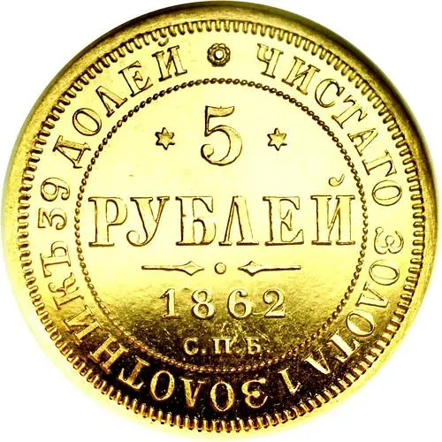 5 рублей 1862, СПБ-ПФ
