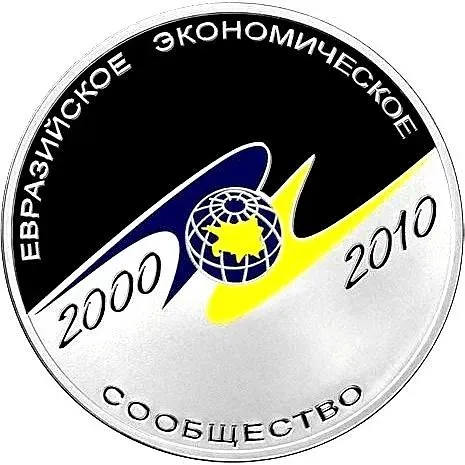 3 рубля 2010, СПМД, евразийское сообщество Proof
