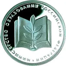 1 рубль 2002, ММД, Министерство образования Proof