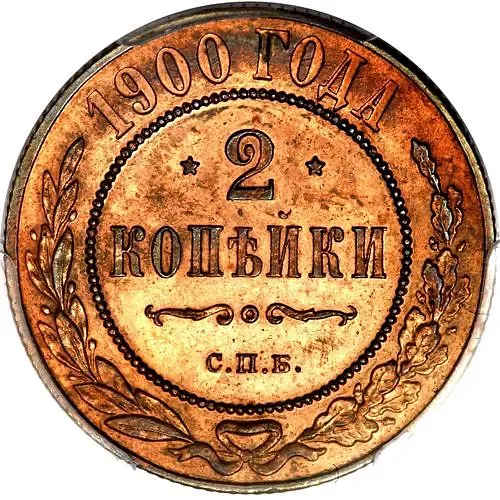 2 копейки 1900, СПБ