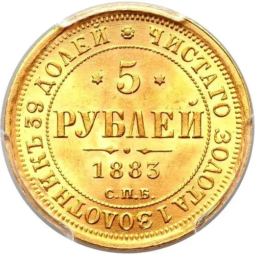 5 рублей 1883, СПБ-ДС
