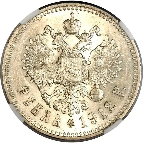1 рубль 1912, ЭБ