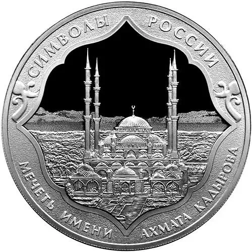 3 рубля 2015, СПМД, мечеть Ахмата Кадырова proof