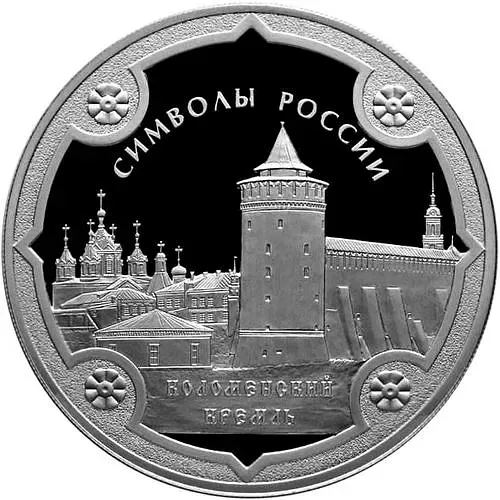 3 rubles 2015, SPMD, Kolomna Kremlin proof