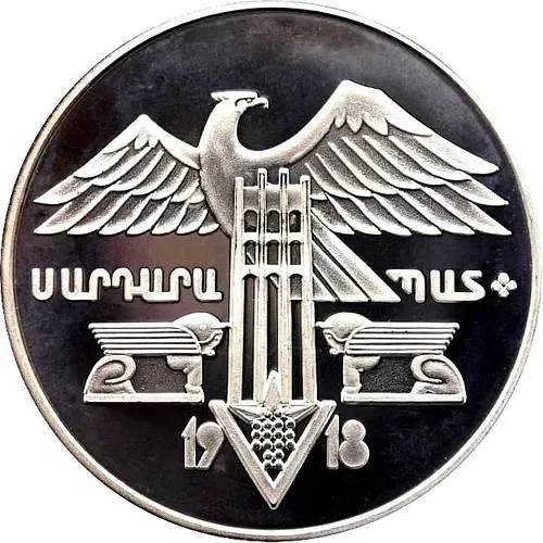 25 драмов 1994, Сардарапатское сражение [Армения] Proof