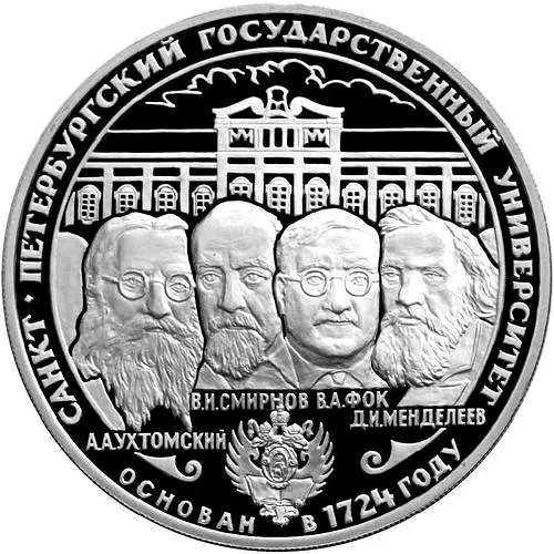 3 рубля 1999, СПМД, университет Proof