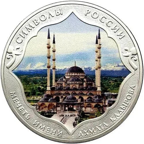 3 рубля 2015, СПМД, мечеть Ахмата Кадырова (спец.) proof