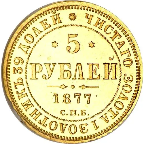 5 рублей 1877, СПБ-НФ