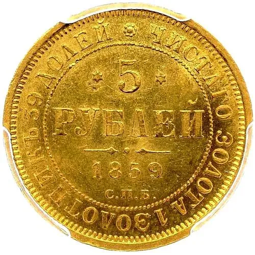 5 рублей 1859, СПБ-ПФ