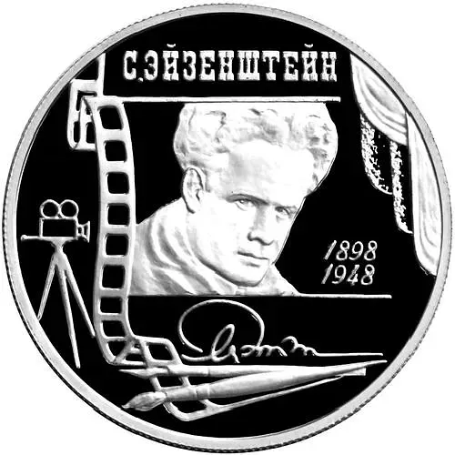 2 рубля 1998, ММД, 100-летие со дня рождения С.М. Эйзенштейна Proof