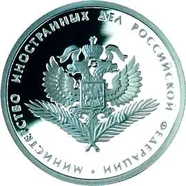 1 рубль 2002, ММД, Министерство иностранных дел Proof