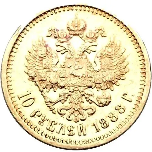 10 рублей 1888, (АГ)