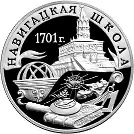 3 рубля 2001, СПМД, Навигацкая школа Proof