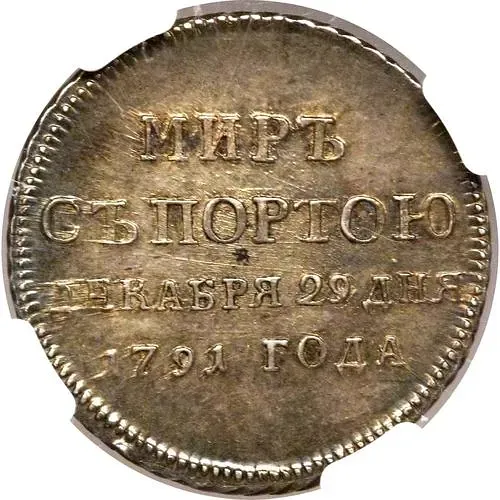 жетон 1791, в память заключения мира с Турцией 1791 г. (мир с Портою), Серебро
