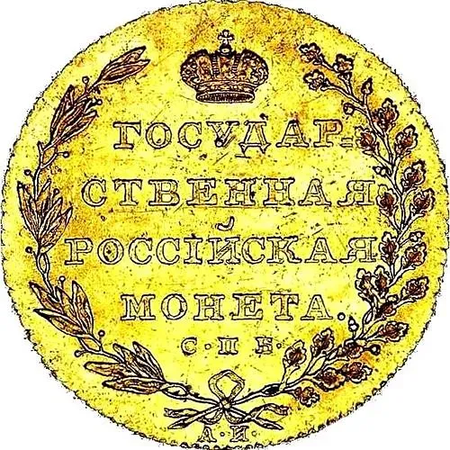 10 рублей 1802, СПБ-АИ