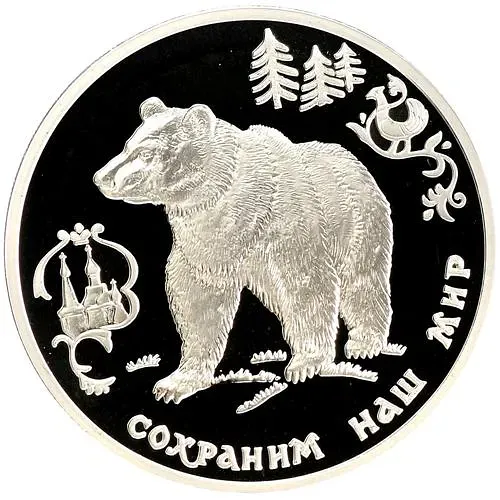 3 рубля 1993, ММД, медведь Proof