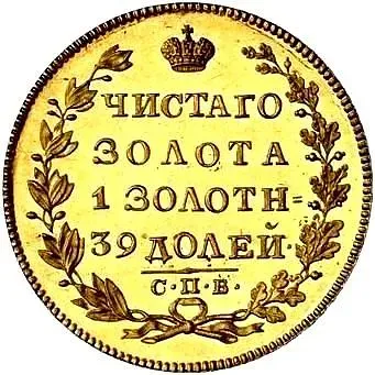 5 рублей 1825, СПБ-ПС