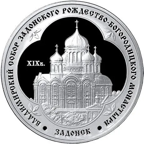 3 рубля 2008, ММД, Задонск Proof