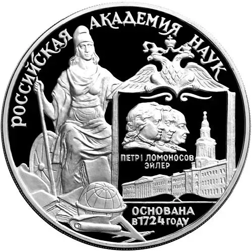 3 рубля 1999, СПМД, академия наук Proof