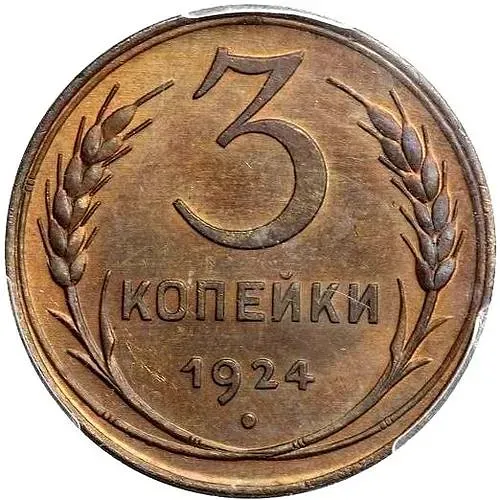 3 копейки 1924