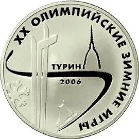 3 рубля 2006, ММД, Турин Proof