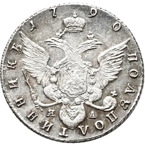 полуполтинник 1790, СПБ-ЯА