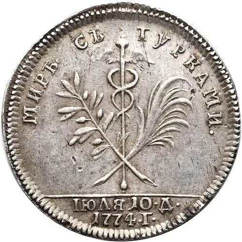 жетон 1774, в память заключения мира с Турцией (мир с турками), 10 июля 1774 года, Серебро