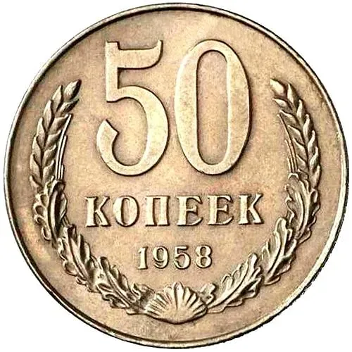 50 копеек 1958
