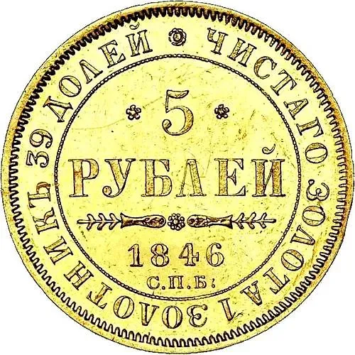 5 рублей 1846, СПБ-АГ, орёл образца 1847 - 1849