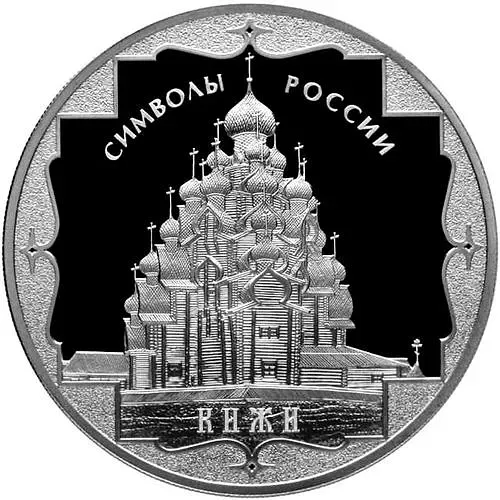 3 рубля 2015, СПМД, Кижи proof