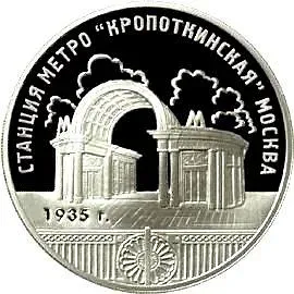 3 рубля 2005, ММД, Кропоткинская Proof