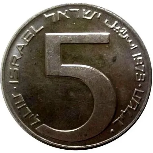 5 Lira 1973, Babylonian Lamp [Israel]