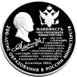 25 рублей 2002, ММД, манифест о министерствах Proof