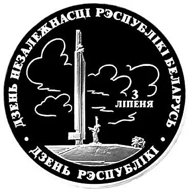 20 рублей 1997, День Независимости [Беларусь] Proof