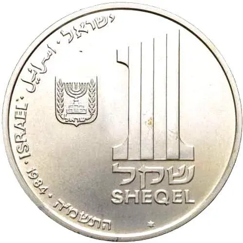 1 Shekel 1984, Lamp from the Theresienstadt Camp [Israel]