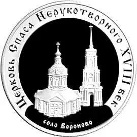 3 рубля 2002, ММД, Вороново Proof